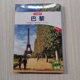 Lonely Planet口袋指南系列 巴黎 （包括全彩折叠地图） 自助游自由行攻略 实用地图吃住行购物资讯旅游景点