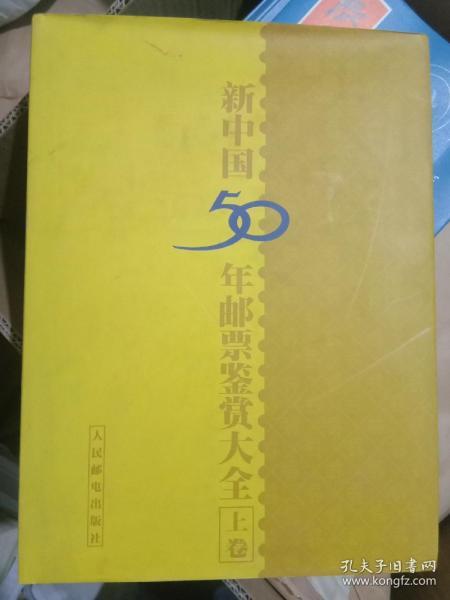 新中国50年邮票鉴赏大全