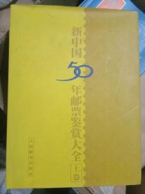 新中国50年邮票鉴赏大全
