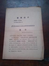 **资料： 中国人民解放军济南市公安局机关军事管制委员会 通告（第74号）【济南：胡德培 一批藏品】