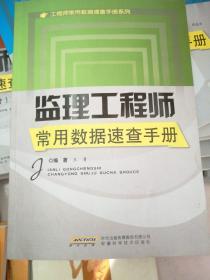 工程师常用数据速查手册系列：监理工程师常用数据速查手册