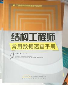 工程师常用数据速查手册系列：结构工程师常用数据速查手册