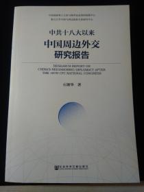 中共十八大以来中国周边外交研究报告