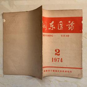 闽东医药1974年第2期