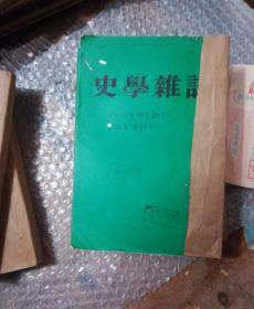 史学杂志10一12