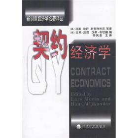 契约经济学 [美]科斯哈特斯蒂格利茨等[瑞典]拉斯·沃因汉斯·韦坎德李风圣主译 经济科学出版社 2003年10月01日 9787505818033