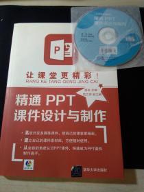 让课堂更精彩！精通PPT课件设计与制作