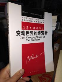 全新正版 变动世界的经营者