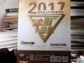 2017国家职业药师资格考试： 冲刺金题 中药学专业知识二