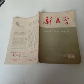 《新医学》1976年第7卷第7期 清瘟败毒饮新解，先天性胆总管囊肿的诊断与处理赤脚医生病例讨论、化瘀消炎膏外敷治跌打损伤、使用超大计量阿托品等抢救中毒性菌痢24例、中医补肾疗法治疗颅咽管瘤2例、含铁补血水果糖防治儿童缺血性贫血等）
作者