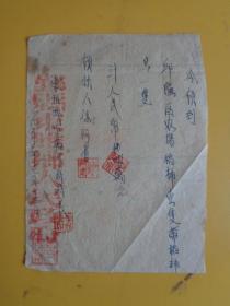 1952年领条（鄞县邱隘区农场稻桶1只等 价计四万元）【盖有邱隘人民政府10分红章】