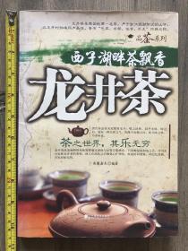 西子湖畔茶飘香:龙井茶