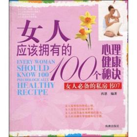 女人应该拥有的100个心理健康秘诀