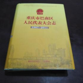 重庆市巴南区人民代表大会志(1987~2011)