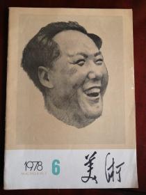 美术1978.6