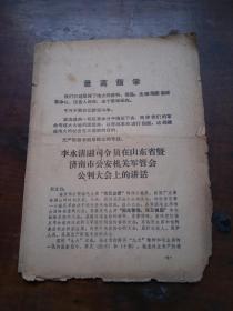 **资料：李水清副司令员在山东省暨济南市公安机关军管会公判大会上的讲话 【济南：胡德培 一批藏品】