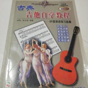 古典吉他自学教程(无CD)