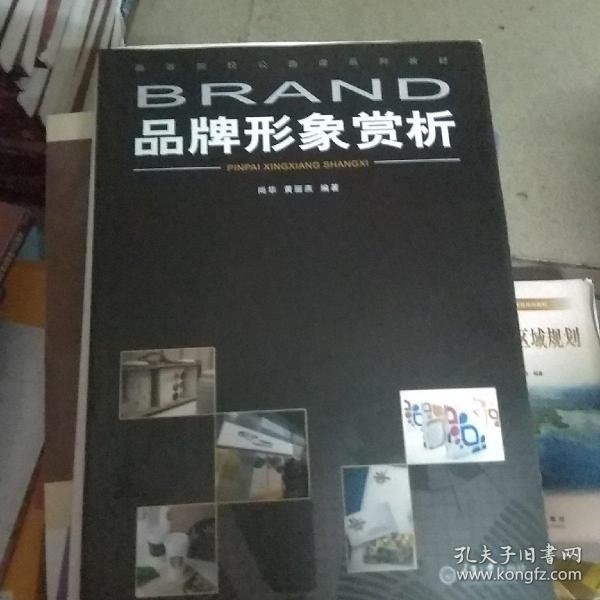 品牌形象赏析/高等院校公选课系列教材