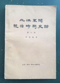 北洋军阀统治时期史话 第六册