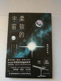 柔软的宇宙：相对论外传