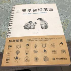 三天学会铅笔画