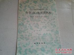 《中华人民共和国地质矿产部 分省（区）地质图色标》