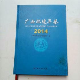 广西环境年鉴2014(附光盘1张)