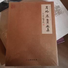 周鹏飞书画集（套装共2册 画集.书法集）【未拆封】