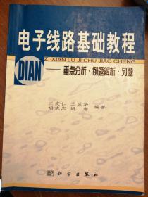 南航 电子线路基础教程--重点分析·例题解析·习题  王友仁 王成华 编  著