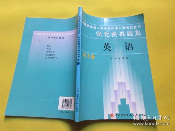 全国各类成人高考专升本入学考试复习强化模拟题集：英语（电大版）