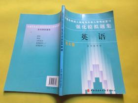 全国各类成人高考专升本入学考试复习强化模拟题集：英语（电大版）