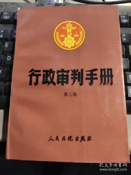 刑事审判手册.第二辑