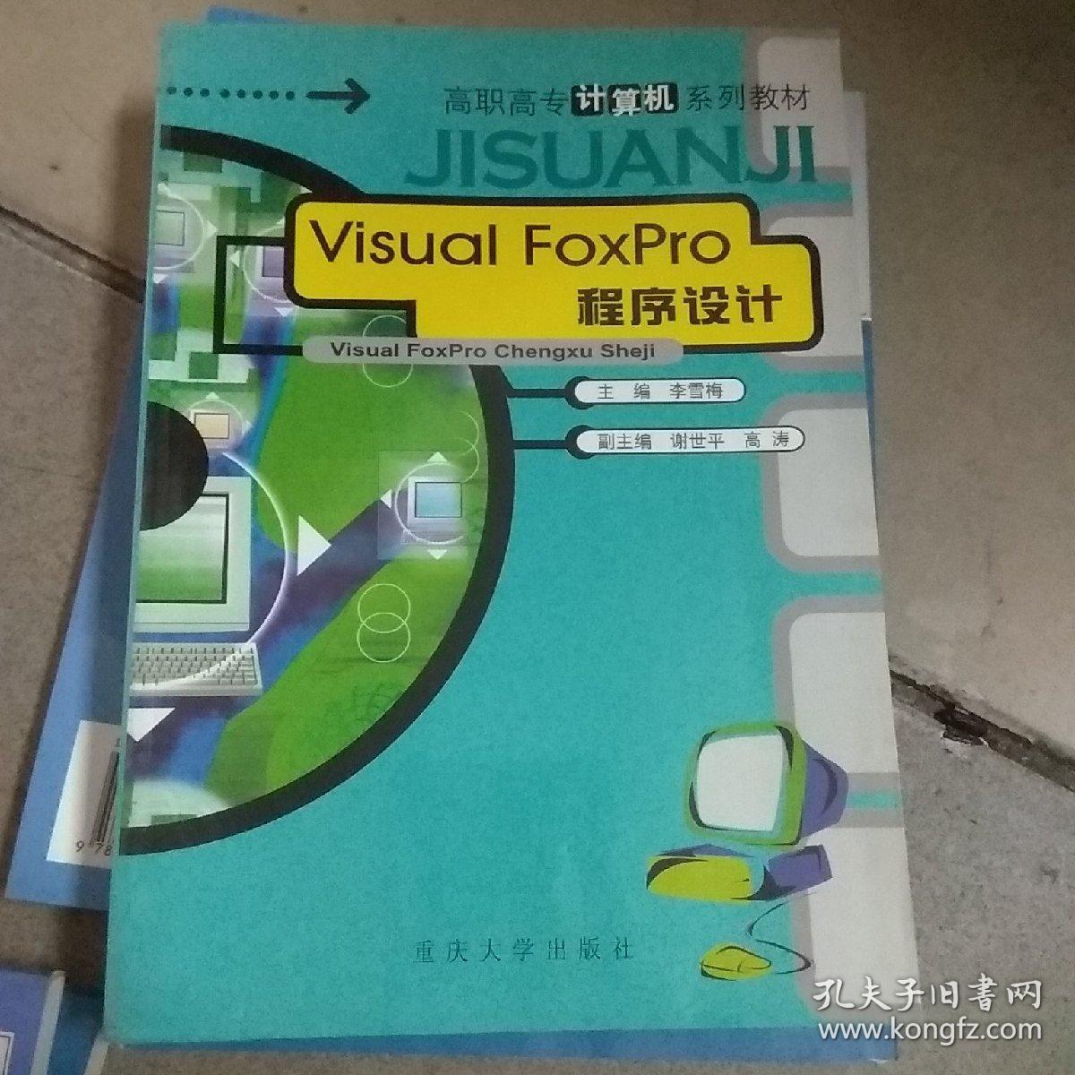 Visual FoxPro程序设计——高职高专计算机系列教材