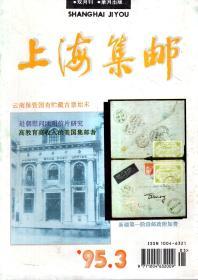 上海集邮1995年第3期.总第73期