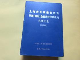 上海市外商投资企业外国(地区)企业常驻代表机构名录大全.2004版