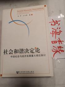 社会和谐决定论；中国社会与经济发展重大理论探讨 孔网珍稀本