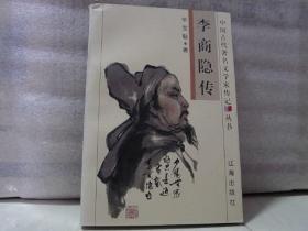 李商隐传    [中国古代著名文学家传记丛书]（毕宝魁  签名本）【大32开  1998年一版一印】