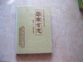 云南省志 卷五十八 汉语方言志