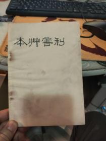 本草害利