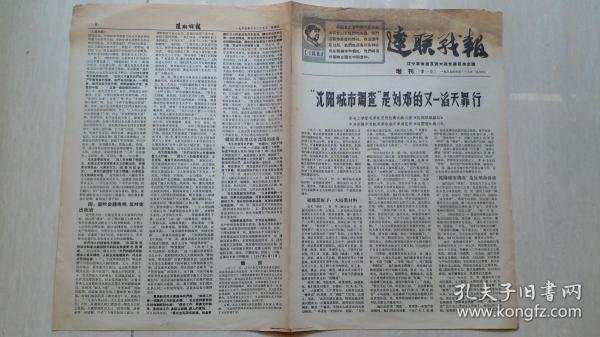 1967年辽宁革命**大联合委员会编印《辽联战报》第一号（增刊）