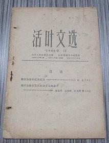 活叶文选1966年 第13