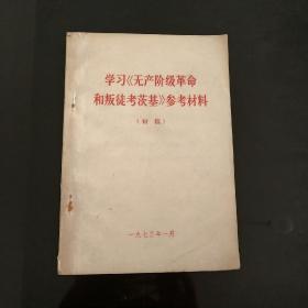 学习无产阶级革命和叛徒考茨基 初稿