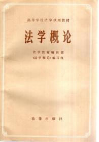 高等学校法学试用教材.法学概论