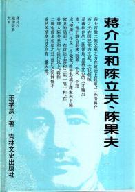 蒋介石和陈立夫、陈果夫