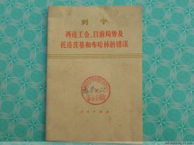 ** 列宁 再论工会目前局势及托洛茨基和布哈林的错误