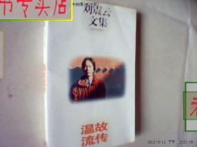 刘震云文集-温故流传.1942，有发票