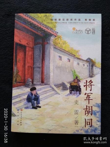 将军胡同 （著名儿童文学作家史雷签名本） 青铜葵花获奖作品，青铜奖，，北京作协副主席，著名作家曹文轩作序