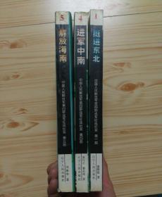 挺进东北 ：进军中南：解放海南：中国人民解放军第四野战军征战纪实（第一部）（第四部）（笫五部）三册合售