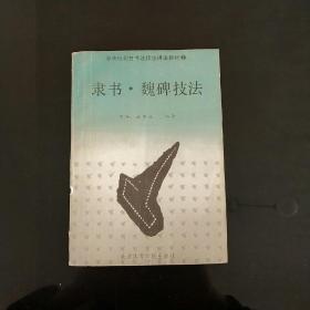 隶书·魏碑技法