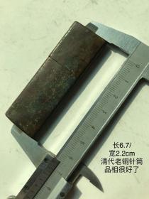 6.7cm清代老铜针筒古董老铜针囊